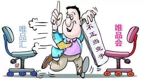 唯品匯與唯品會(huì) 攀附名牌行為構(gòu)成不正當(dāng)競(jìng)爭(zhēng)